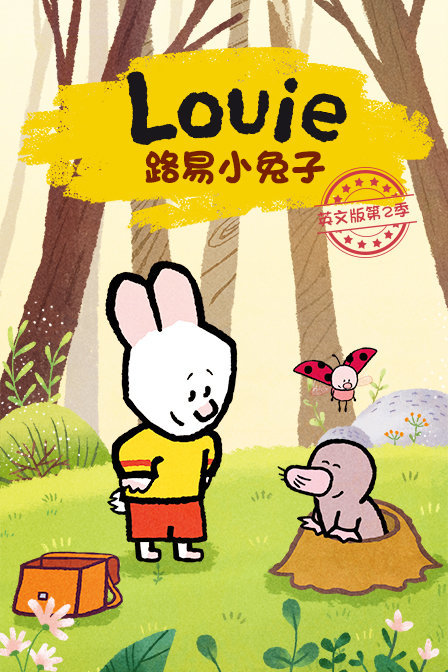 路易小兔子英文版 第二季