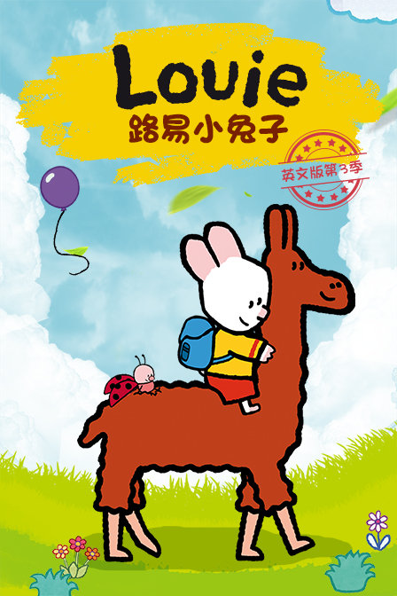 路易小兔子英文版  第三季