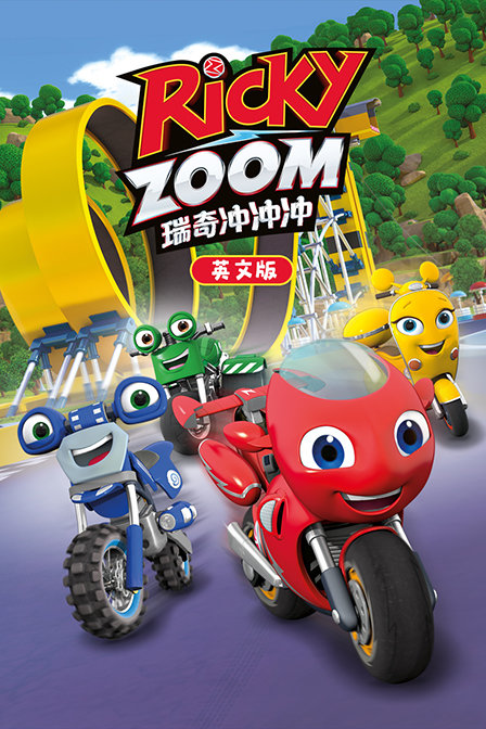 瑞奇冲冲冲 英文版