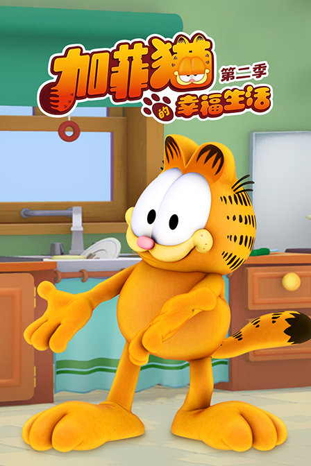 加菲猫的幸福生活 第二季