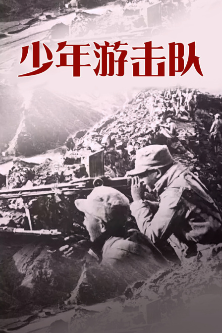 少年游击队