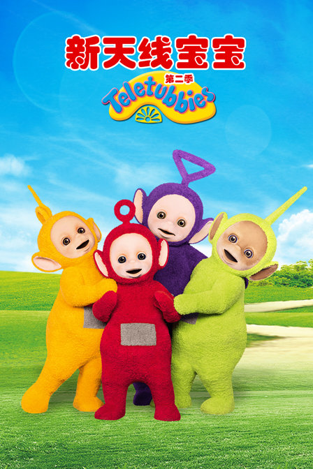 新天线宝宝 第二季