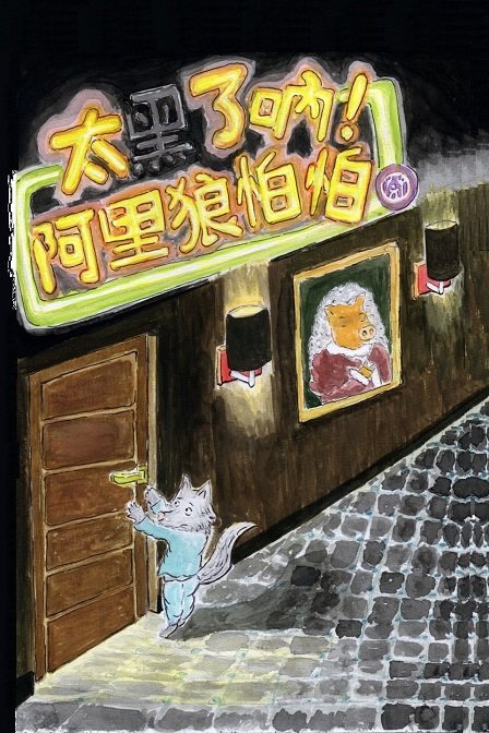 太黑了吶 阿里狼怕怕