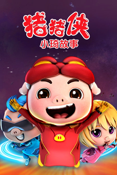 猪猪侠小琦故事