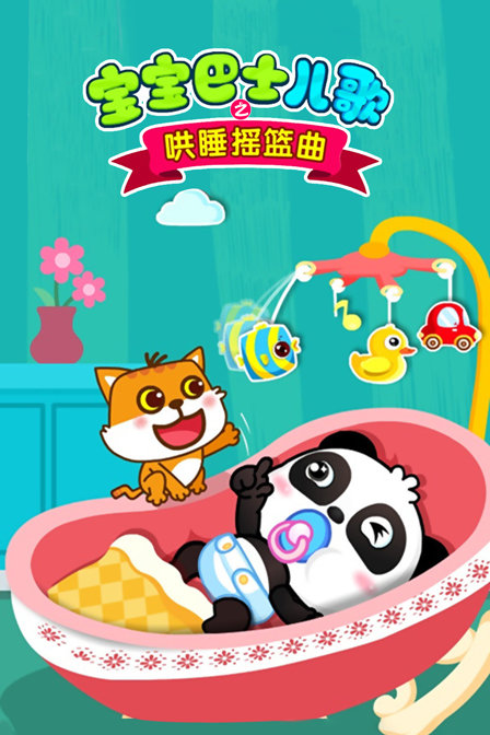 宝宝巴士儿歌之哄睡摇篮曲