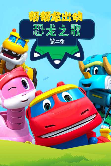 帮帮龙出动恐龙之歌 第二季