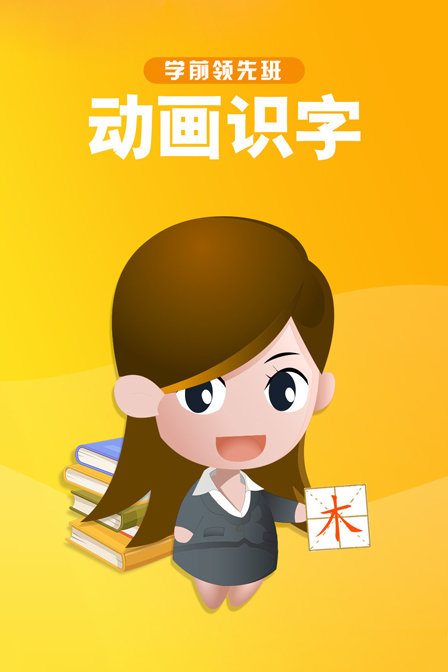 学前领先班 动画识字