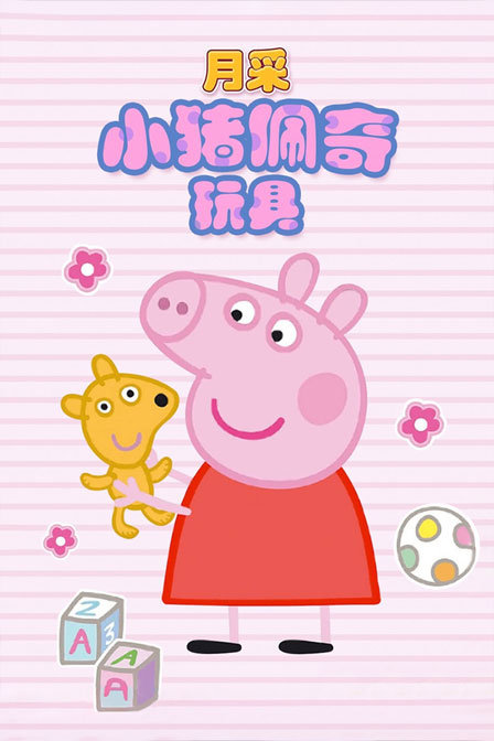 月采小猪佩奇玩具