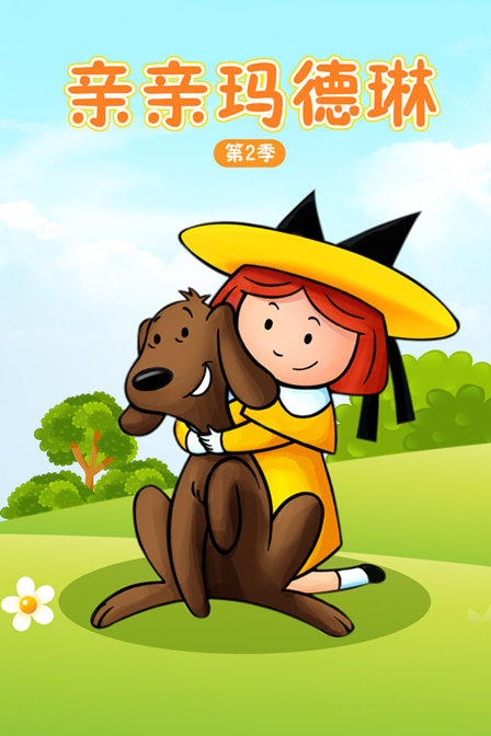亲亲玛德琳 第二季