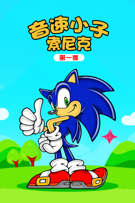 音速小子索尼克 第一季