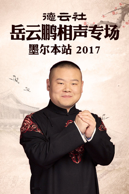 德云社岳云鹏相声专场 墨尔本站 2017