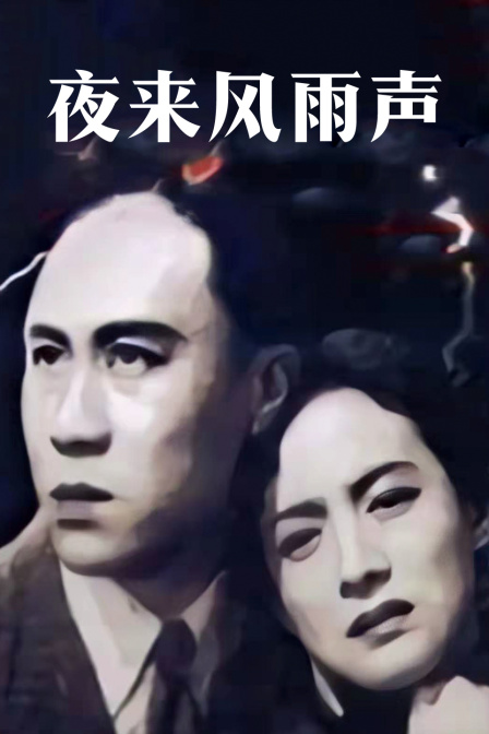 夜来风雨声