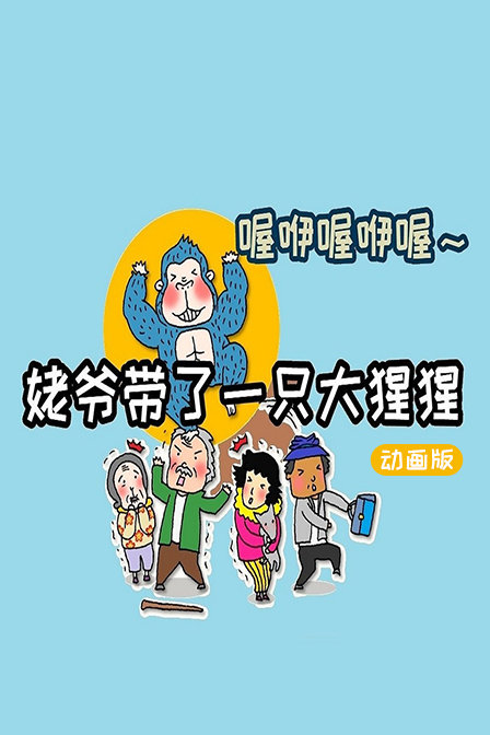 喔咿喔咿喔 姥爷带了一只大猩猩 动画版