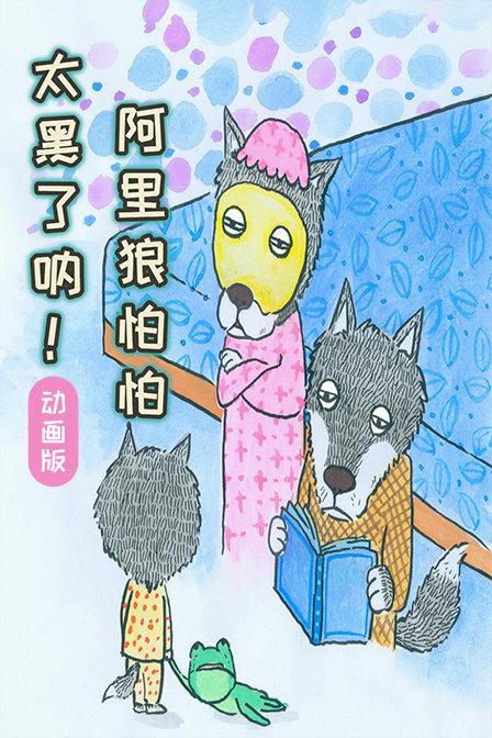太黑了吶!阿里狼怕怕 动画版