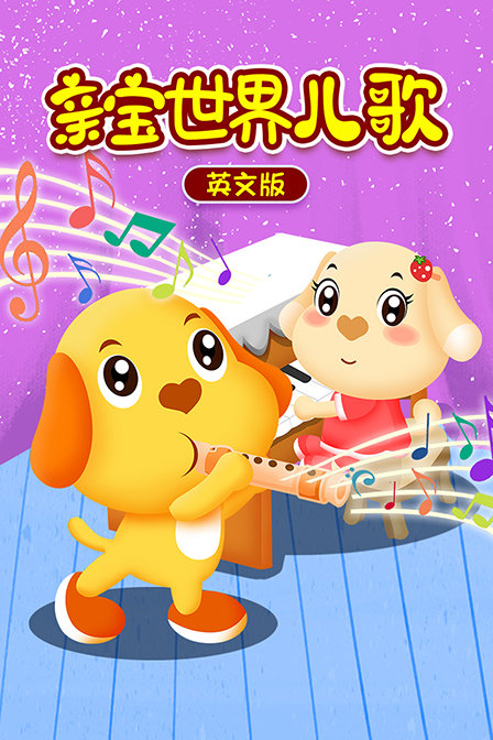 亲宝世界儿歌 英文版