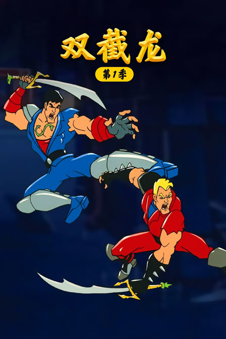 双截龙 第一季