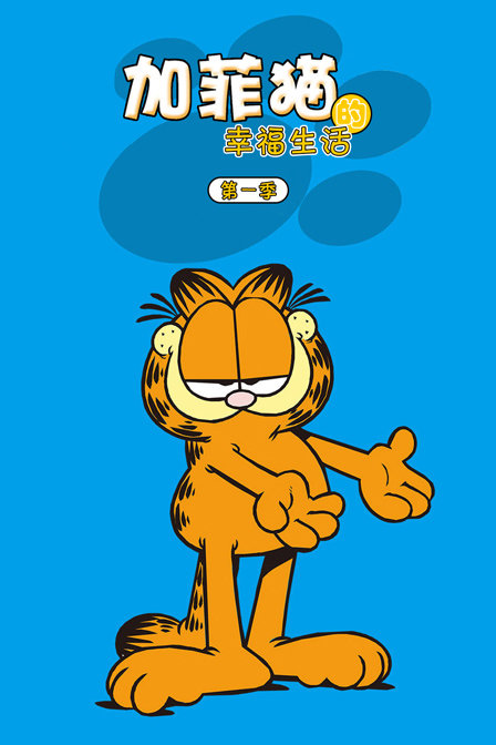 加菲猫的幸福生活 第一季
