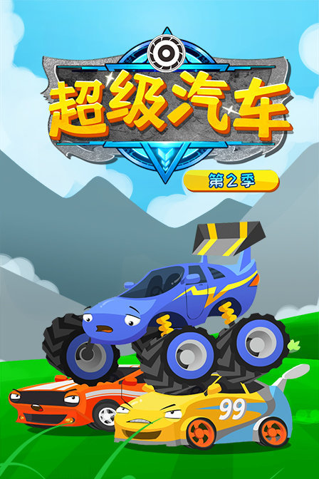 超级汽车 第二季