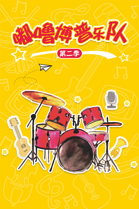 嘟噜博普乐队 第二季