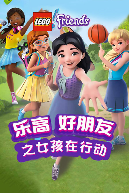 乐高好朋友之女孩在行动