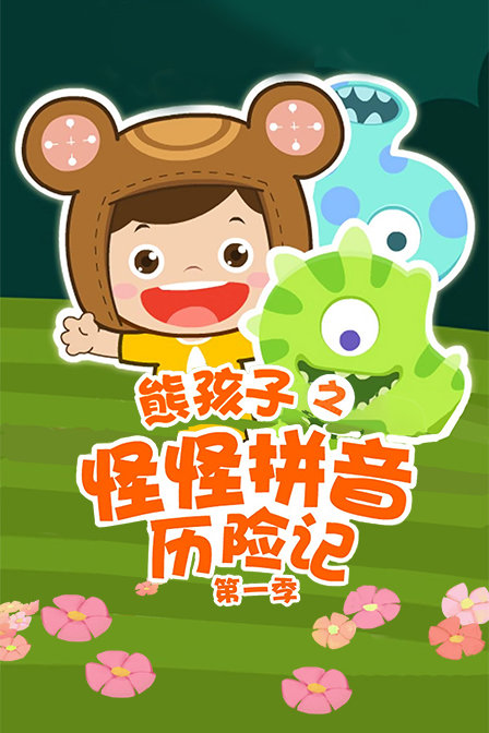 熊孩子之怪怪拼音历险记 第一季