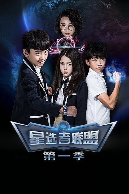 星选者联盟 第一季