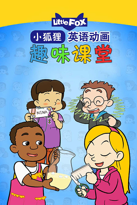 LittleFox英语动画 趣味课堂