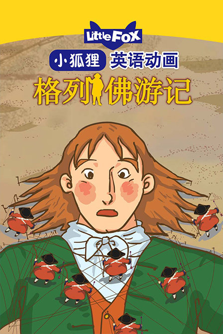 LittleFox英语动画 格列佛游记