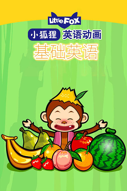 LittleFox英语动画 基础英语