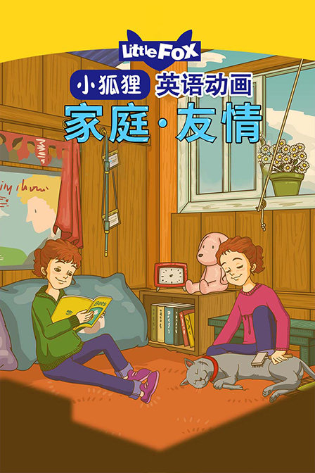 LittleFox英语动画 家庭友情