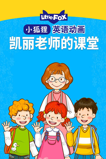 LittleFox英语动画 凯丽老师的课堂