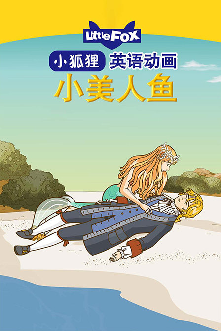 LittleFox英语动画 小美人鱼