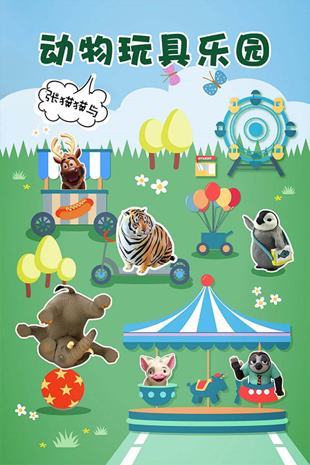 张猫猫与动物玩具乐园