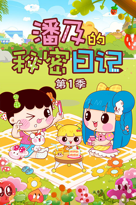 潘及的秘密日记 第一季