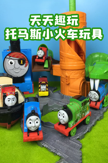 天天趣玩托马斯小火车玩具