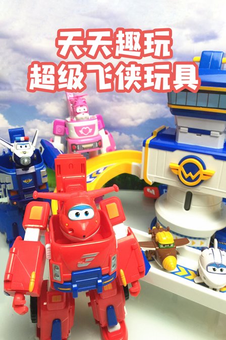 天天趣玩超级飞侠玩具