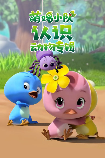 萌鸡小队认识动物专辑