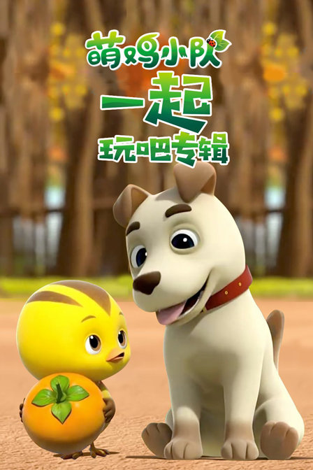 萌鸡小队一起玩吧专辑