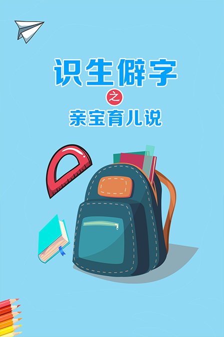 识生僻字之亲宝育儿说