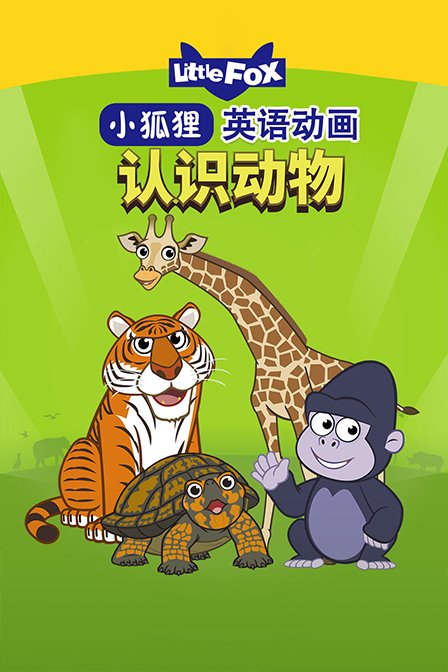 LittleFox英语动画 认识动物