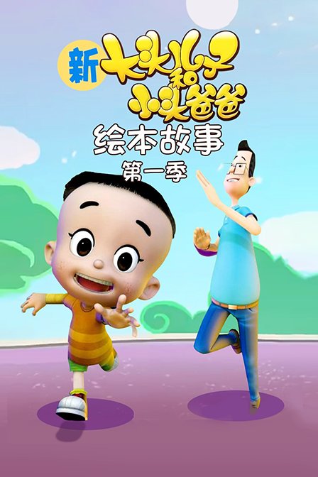 新大头儿子和小头爸爸绘本故事 第一季