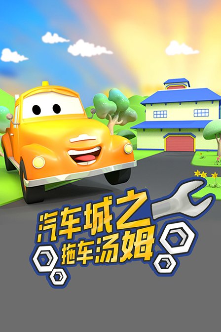 汽车城之拖车汤姆