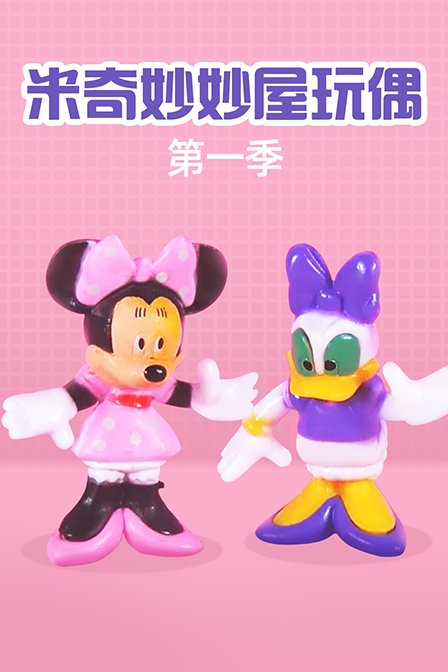 米奇妙妙屋玩偶 第一季