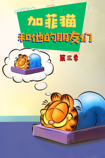 加菲猫和他的朋友们 第三季