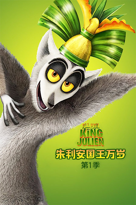 朱利安国王万岁 第一季