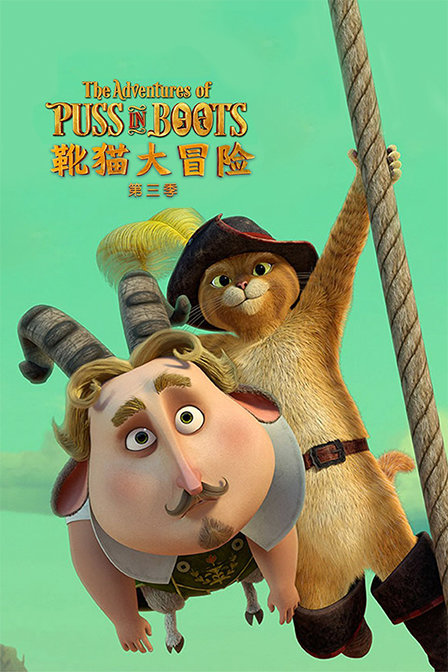 靴猫大冒险 第三季