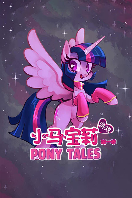 小马宝莉游戏 第一季