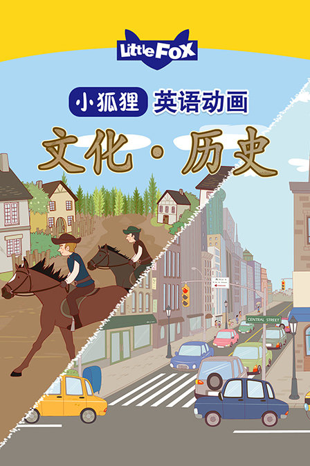 LittleFox英语动画 文化历史