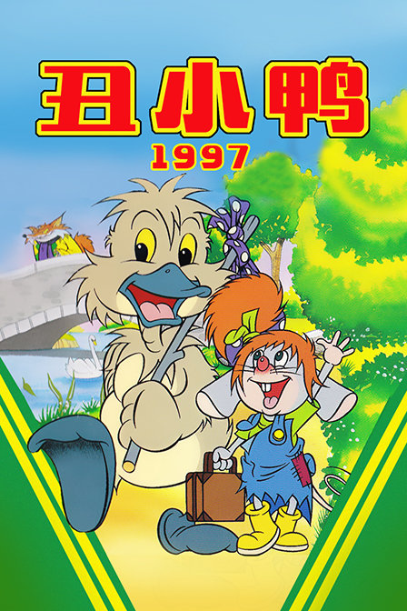 丑小鸭(1997)