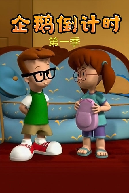 企鹅倒计时 第一季
